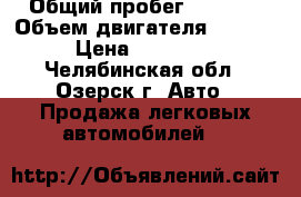  › Общий пробег ­ 4 864 › Объем двигателя ­ 1 600 › Цена ­ 550 000 - Челябинская обл., Озерск г. Авто » Продажа легковых автомобилей   